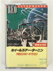 ■□T866 REOスピードワゴン ホイールズ・アー・ターニン カセットテープ□■