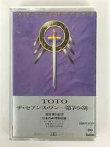 ■□T926 TOTO ザ・セブンス・ワン 第7の剣 カセットテープ□■_画像1