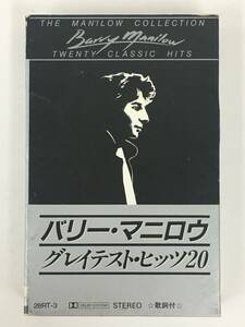 ■□T933 BARRY MANILOW バリー・マニロウ グレイテスト・ヒッツ 20 カセットテープ□■