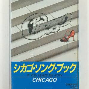 ■□T952 CHICAGO シカゴ IF YOU LEAVE ME NOW シカゴ・ソング・ブック カセットテープ□■の画像1