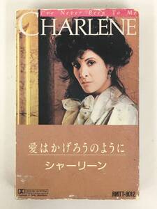 ■□T957 CHARLENE シャーリーン I'VE NEVER BEEN TO ME 愛はかげろうのように カセットテープ□■