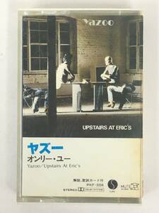 ■□T994 YAZOO ヤズー UPSTAIRS AT ERIC'S オンリー・ユー カセットテープ□■
