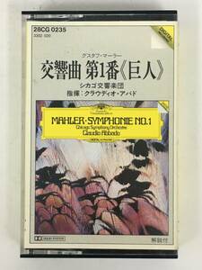 ■□U010 高性能SAテープ マーラー/交響曲 第1番 巨人 アバト指揮 カセットテープ□■