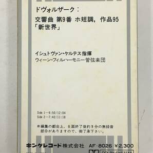 ■□U014 ドヴォルザーク/交響曲 第9番 新世界から ケルテス指揮 カセットテープ□■の画像4
