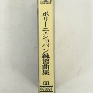 ■□U016 ショパン練習曲集 12の練習曲 作品10 作品25 ポリーニ カセットテープ□■の画像2