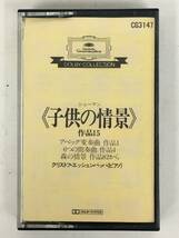 ■□U017 シューマン/子供の情景 作品15 アベッグ変奏曲 作品1 6つの間奏曲 作品4 森の情景 作品82 エッシェンバッハ カセットテープ□■_画像1