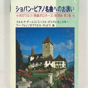 ■□U028 ホーム・コンサート ショパン・ピアノ名曲へのお誘い カセットテープ□■の画像1