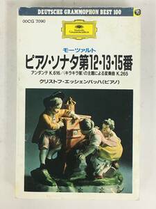 ■□U043 モーツァルト/ピアノ.ソナタ 第12.13.15番 アンダンテ K.616 キラキラ星の主題による変奏曲 K.265 エッシェンバッハ カセット□■