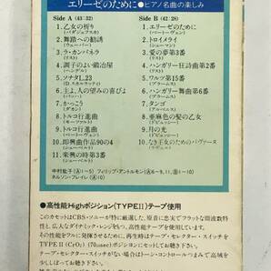 ■□U045 高性能CrO2テープ エリーゼのために ピアノ名曲の楽しみ アントルモン 中村紘子 他 カセットテープ□■の画像4