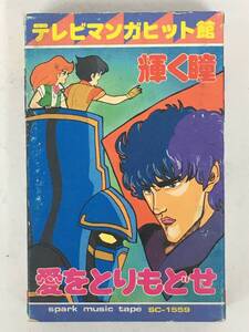 #*U157 tv manga hit pavilion Ken, the Great Bear Fist Giant Gorg cover . hawk nice to meet you mechanism doka Tucker YOU! other cassette tape *#