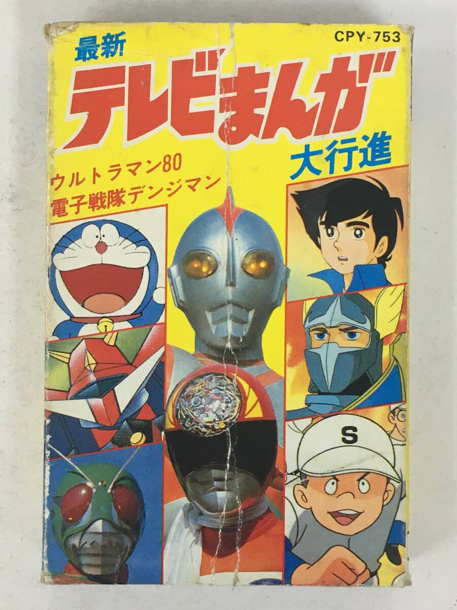 2025年最新】Yahoo!オークション -テレビまんが大行進(カセットテープ)の中古品・新品・未使用品一覧 2025年最新】Yahoo!オークション -テレビまんが大行進(カセットテープ)の中古品・新品・未使用品一覧