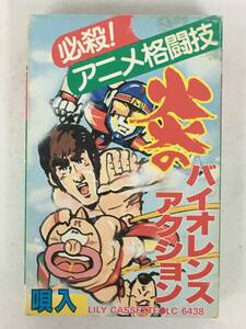 ●○U175 必殺!アニメ格闘技 炎のバイオレンス・アクション 北斗の拳 兄弟拳バイクロッサー プロレスの星 アステカイザー 他 カセット