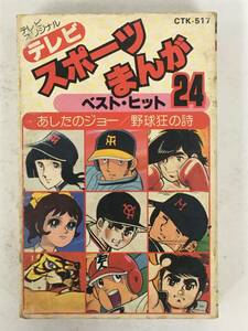 *0U178 tv sport ... the best hit 24 Ashita no Joe Song of Baseball Enthusiasts Apache baseball army red ... eleven other cassette tape 0*