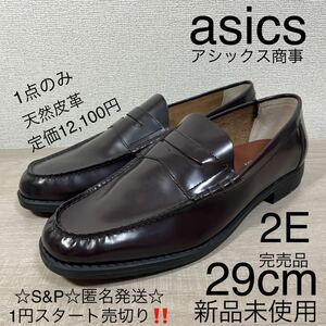 1円スタート売切り 新品未使用 テクシーリュクス メンズビジネスシューズ 紳士靴 アシックス 29cm スリッポン コインローファー 希少サイズ