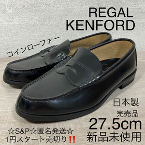 1円スタート売切り 新品未使用 リーガル ケンフォード ローファー ビジネスシューズKENFORD 本革 コインローファー 革靴 日本製 27.5cm