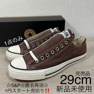 1円スタート売切り 新品未使用 converse コンバース ALL STAR ブラウン スニーカー オールスター ウォッシュド コーデュロイ 29cm