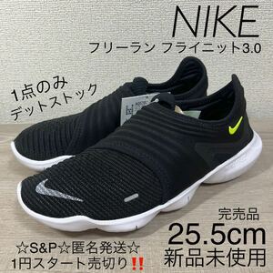 1円スタート売切り 新品未使用 ナイキ NIKE フリー ラン フライニット 3.0 ランニング ブラック スリッポン スニーカー 完売品 25.5cm