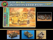 1/72 Mini Box キューベルワーゲン & B.M.W. サイドカー ハセガワ製_画像1