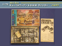 1/72 Mini Box キューベルワーゲン & B.M.W. サイドカー ハセガワ製_画像2