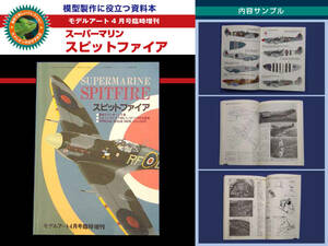 資料本 スーパーマリン スピットファイア（ モデルアート4月号増刊 No.387）