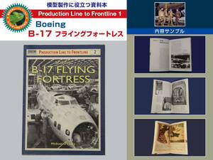 資料本 ボーイング B-17 フライングフォートレス Production Line to Frontline （OSPREY Publishing, Ltd.）