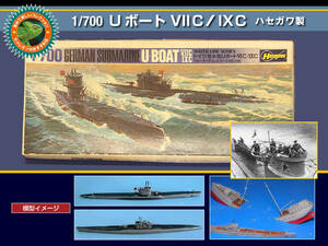 稀少 1/700 ドイツ海軍 潜水艦 Uボート VII C/IX C ウォーターラインシリーズ ハセガワ製