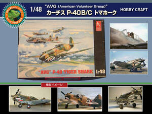 ジャンク扱いのような 1/48 カーチス P-40B/C トマホーク ホビークラフト製