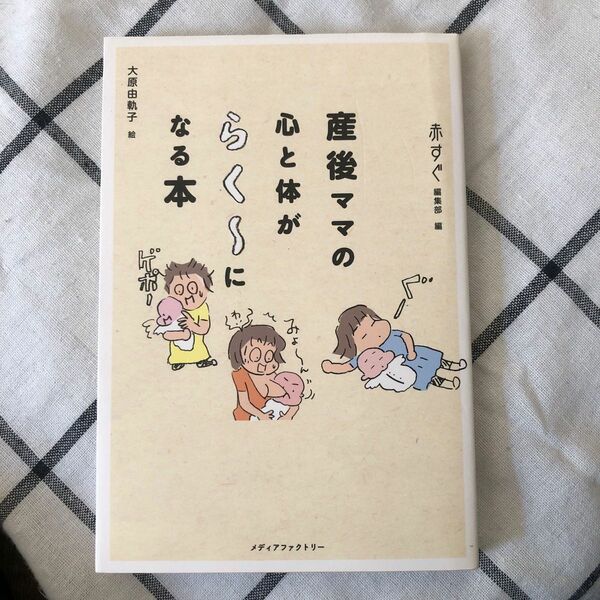 産後ママの心と体がらく～になる本 赤すぐ編集部／編　大原由軌子／絵