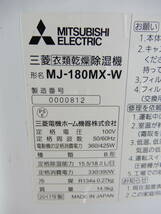 Z1215★\1～MITSUBISHI/三菱　家庭用　衣類乾燥機能付き除湿機　除湿:15.5/18.0L/日　model:MJ-180MX-W_画像10