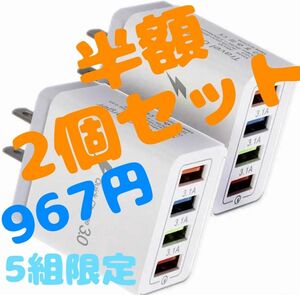 セット特別価格　超お買い得〜　複数ポート　USB コンセント　高速充電　iPhone Android iPad