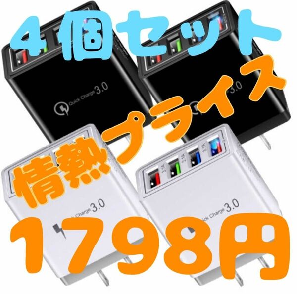 セット特別価格　超お買い得〜　複数ポート　USB コンセント　高速充電　iPhone Android iPad