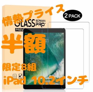 iPad 2枚組　ガラスフィルム ブルーライト93% 7/8世代 10.2イン