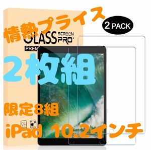 iPad 2枚組　ガラスフィルム ブルーライト93% 7/8/9/10. 10.2イン 強化ガラス