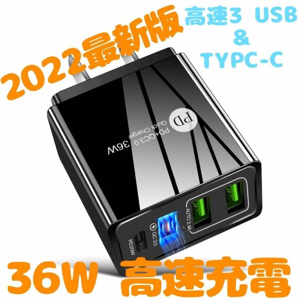 2024最新版　タイプC＆USB　超高速充電　複数ポート　USB
