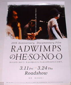 RADWIMPSのHE・SO・NO・O Documentary Film 非売品 B2 ポスター （君の名は。）