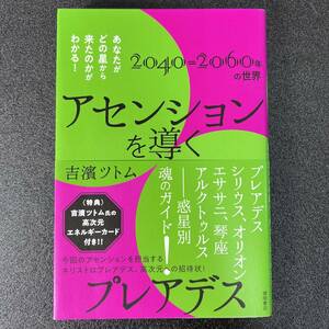 アセンションを導くプレアデス　あなたがどの星から来たのかがわかる！　２０４０～２０６０年の世界 吉濱ツトム／著　同梱可能　T24012707