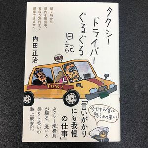 タクシードライバーぐるぐる日記　朝７時から都内を周回中、営収５万円まで帰庫できません　内田正治　即決　帯付き　同梱可能　T24012733