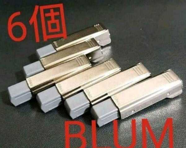 BLUM(ブルム)扉用ブルモーションユニット 6個 56