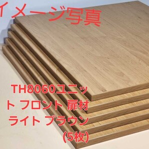 TH8060ユニット フロント 扉材 ライト ブラウン(5枚)①