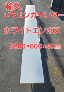 引き取り限定 大幅値引き大型 輸入メラミンカウンター。ホワイトエンボス 5200×600×40㎜