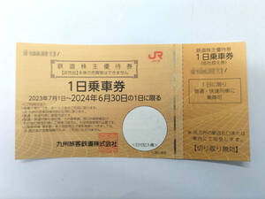 【大黒屋】JR九州 鉄道株主優待券 ☆ 九州旅客鉄道 1日乗車券 ☆ 1枚 ☆ 2024年6月30日期限
