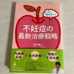 もう悩まない!不妊症の最新治療戦略 田中雄大/著