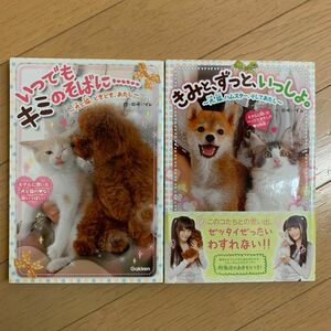 児童書「いつでもキミのそばに」「きみと、ずっと、いっしょ」