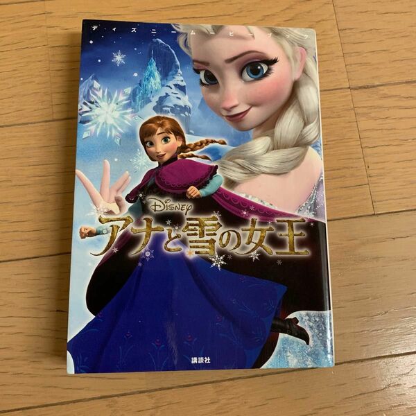 アナと雪の女王　児童書