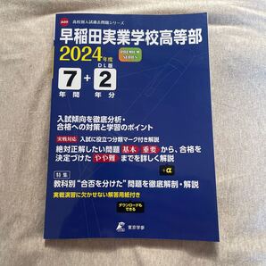 未使用 早稲田実業学校高等部2024年度 過去問 7年間+2年分 送料込み プレミアムシリーズ 東京学参 高校入試問題