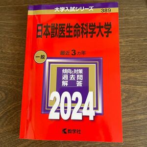 赤本「日本獣医生命科学大学　2024」大学入試シリーズ389　大学受験　教学社　美品