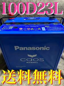 カオス Blue バッテリー 100 D23L caos Panasonic