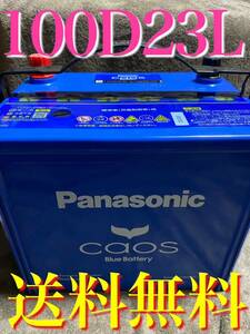 カオス Blue バッテリー 100 D23L caos Panasonic