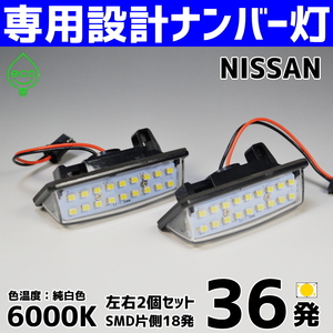 LEDナンバー灯 日産 E52 エルグランド TNE52 TE52 PE52 PNE52 / Y12 ウイングロード NY12 JY12 ライセンスランプ #2 純正 交換 部品 パーツ