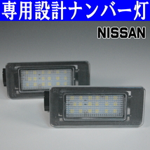 LEDナンバー灯 日産 C27 セレナ GC27 GFC27 HC27 HFC27 GNC27 GFNC27 ライセンスランプ 純正交換 部品 カスタム パーツ 専用設計 車検対応_画像2